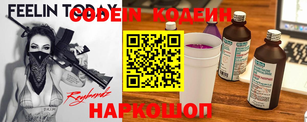 Кодеин Purple Drank Родники